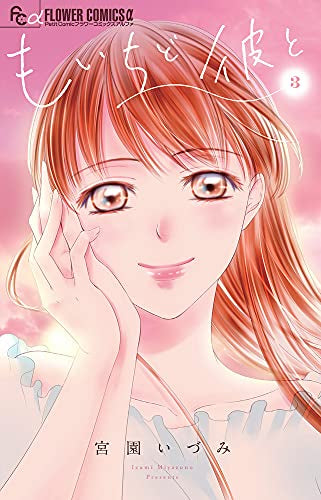 もいちど彼と (1-3巻 全巻)