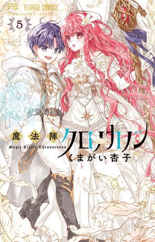 魔法陣クロノカノン (1-5巻 全巻)