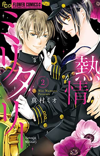 熱情ミリタリー (1-2巻 全巻)