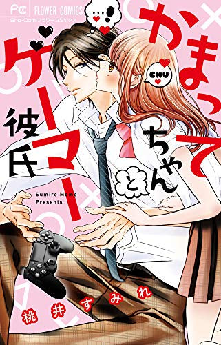 かまってちゃんとゲーマー彼氏 (1巻 全巻)