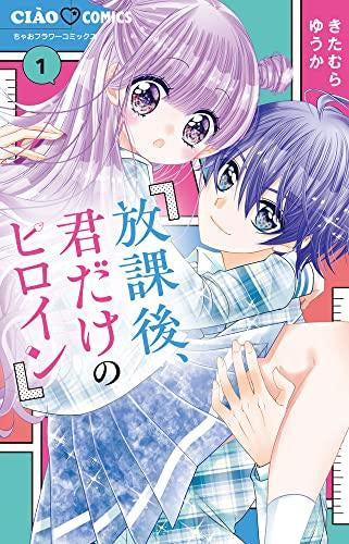 放課後、君だけのヒロイン (1巻 最新刊)
