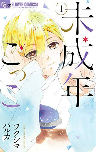 未成年ごっこ (1巻 最新刊)