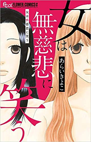 女は無慈悲に笑う (1巻 全巻)