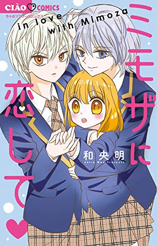 ミモザに恋して (1巻 全巻)