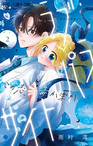 ラブ・パラサイト (1-2巻 最新刊)
