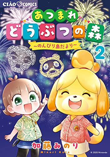 あつまれどうぶつの森 ~のんびり島だより~ (1-2巻 全巻)