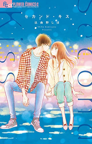セカンド・キス (1巻 全巻)