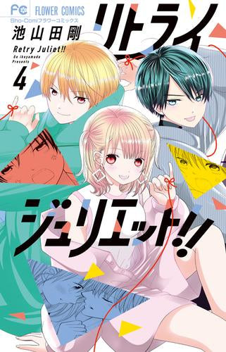 リトライジュリエット!! (1-4巻 最新刊)