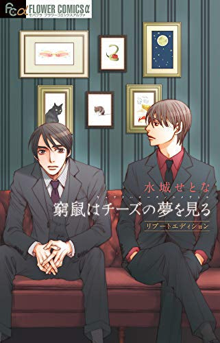 窮鼠はチーズの夢を見る リブートエディション (1巻 全巻)