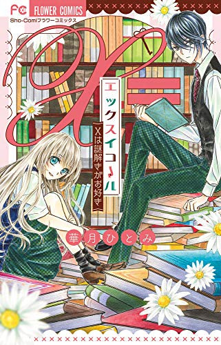 エックスイコール~xは謎解きがお好き~ (1巻 全巻)