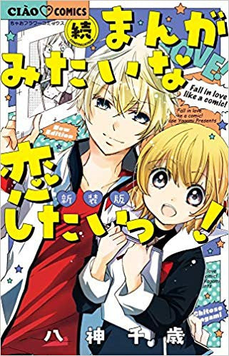 まんがみたいな恋したいっ! 新装版 (1-2巻 全巻)