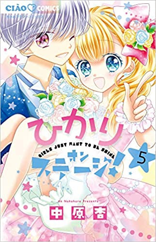 ひかりオンステージ! (1-5巻 最新刊)
