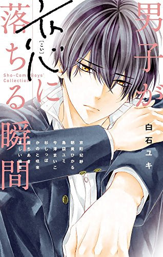 男子が恋に落ちる瞬間 (1巻 全巻)