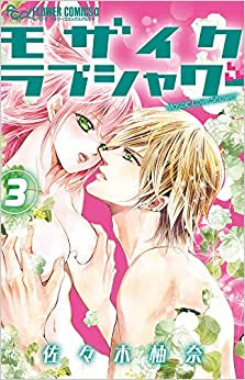 モザイクラブシャワー (1-3巻 全巻)