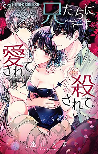 兄たちに愛されて、殺されて。 (1巻 全巻)