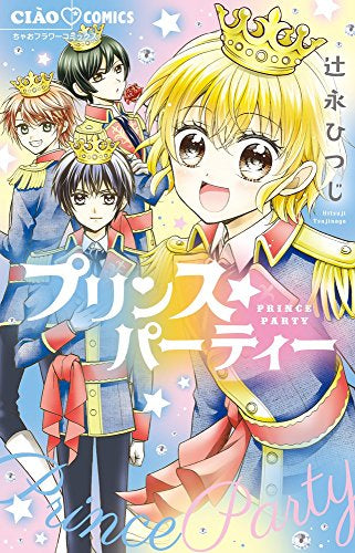 プリンス☆パーティー (1巻 全巻)