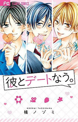 彼とデートなう。 (1巻 全巻)