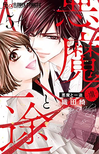悪魔と一途 -虜-(1-5巻 全巻)