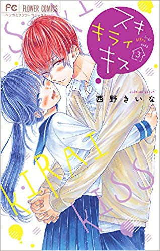 スキ キライ キス(1-3巻 全巻)