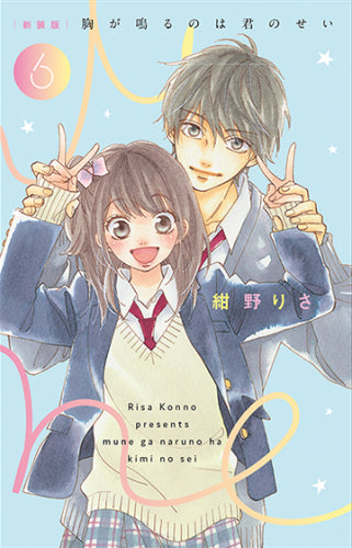 新装版 胸が鳴るのは君のせい (1-6巻 全巻)