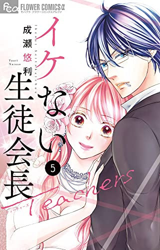 イケない生徒会長Teachers(1-5巻 全巻)