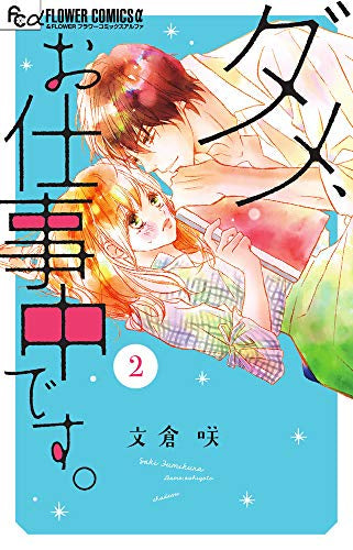 ダメ、お仕事中です。(1-2巻 最新刊)