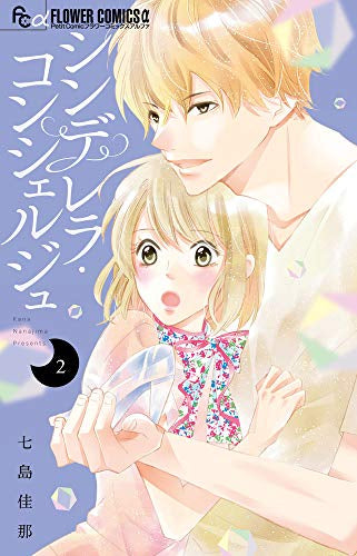 シンデレラ・コンシェルジュ (1-2巻 全巻)