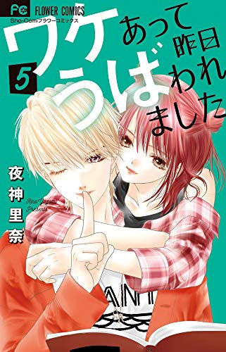 ワケあって昨日うばわれました(1-5巻 全巻)