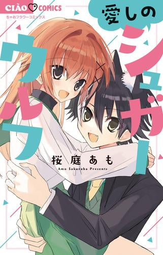 愛しのシュガーウルフ (1巻 全巻)