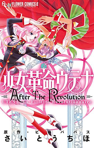少女革命ウテナ AfterTheRevolution (1巻 全巻) – world-manga10