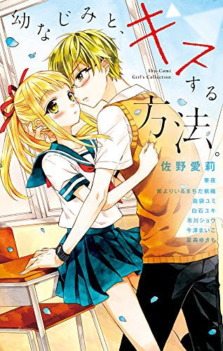 幼なじみと、キスする方法。 (1巻 全巻)