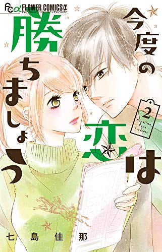今度の恋は勝ちましょう(1-2巻 全巻)