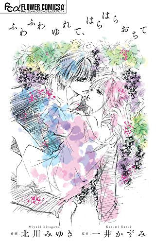 ふわふわゆれて、はらはらおちて (1巻 全巻)