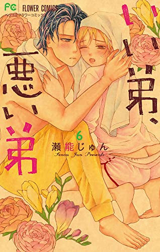いい弟、悪い弟(1-6巻 最新刊)