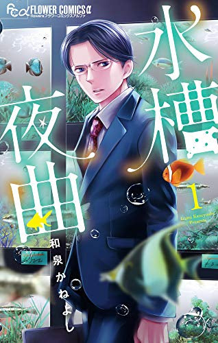 水槽夜曲(1巻 最新刊)