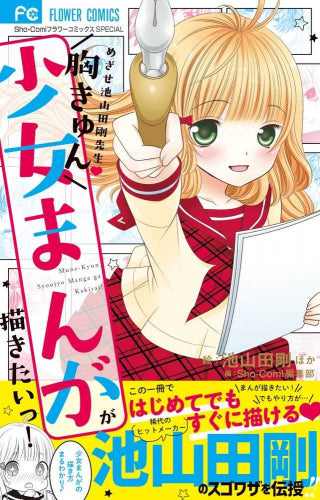 胸きゅん少女まんがが描きたいっ! (1巻 全巻)