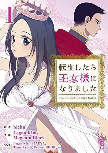 転生したら王女様になりました (1巻 全巻)