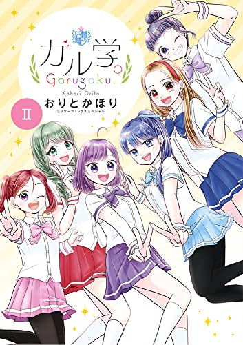 ガル学。 (1-2巻 最新刊)