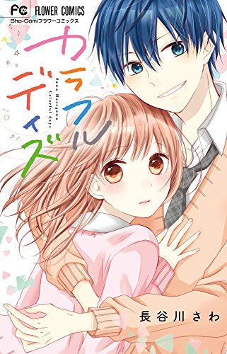 カラフルデイズ (1巻 全巻)