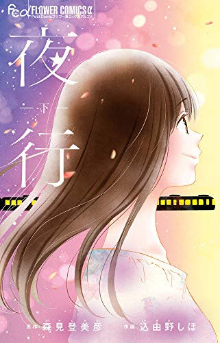 夜行(1-2巻 全巻)