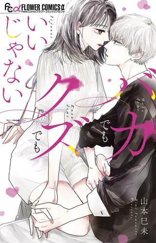 バカでもクズでもいいじゃない (1巻 全巻)