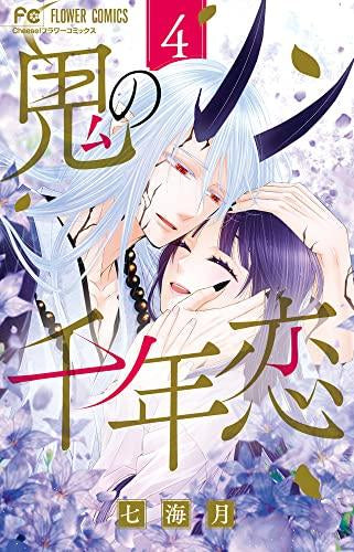 鬼の千年恋 (1-4巻 全巻)
