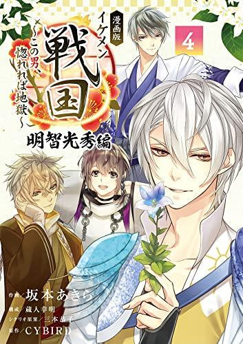 漫画版 イケメン戦国 明智光秀編 ~この男、惚れれば地獄~ (1-4巻 全巻)
