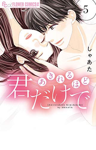 あきれるほど君だけで(1-5巻 全巻)