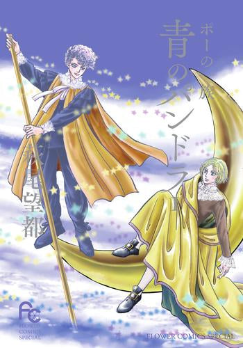 ポーの一族 青のパンドラ (1巻 最新刊)