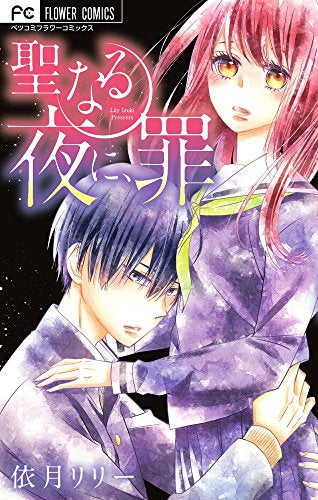 聖なる夜に、罪 (1巻 全巻)