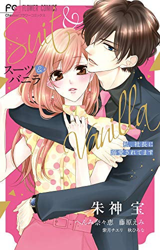 スーツ&バニラ 私、社長に溺愛されてます (1巻 全巻)