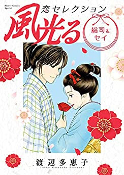 風光る 総司&セイ 恋セレクション (1巻 全巻)