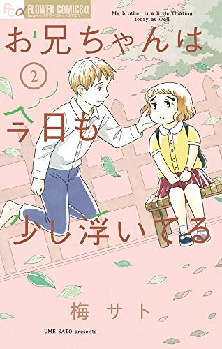 お兄ちゃんは今日も少し浮いてる(1-2巻 全巻)