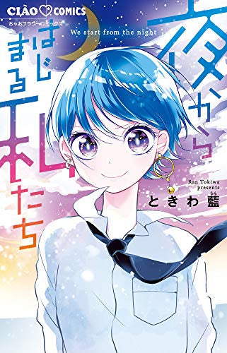 夜からはじまる私たち (1巻 全巻)